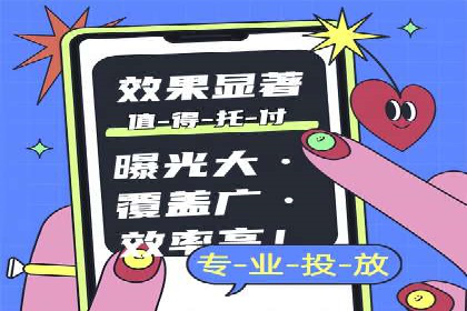 短视频平台信息流广告投放策略及效果评估